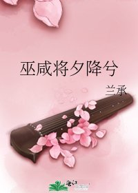 巫咸將夕降兮