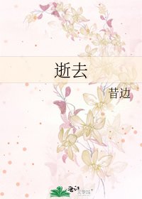 逝去