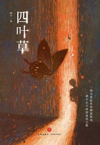 四叶草(出书版)