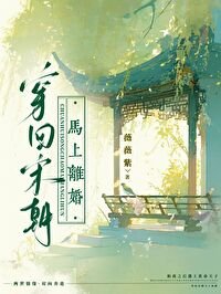 穿回宋朝,马上离婚