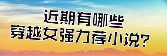 近期有哪些穿越女强力荐小说？