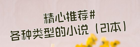 精心推荐#各种类型的小说（21本）