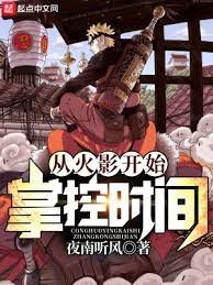 （火影同人）從火影開始掌控時間